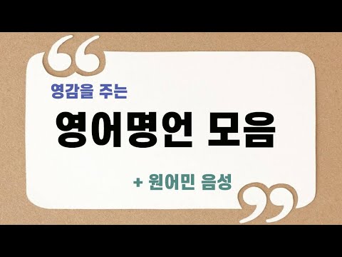 짧은 영어명언 모음 (인생, 공부자극 글귀)