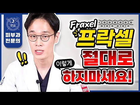 피부과에서 절대 받으면 안 되는 레이저 1위가