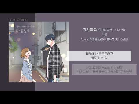 산들 - 취기를 빌려 (취향저격 그녀 X 산들) | 가사