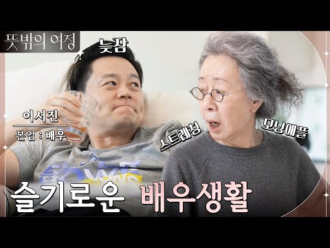 슬기로운 배우생활의 표본 윤여정! (새로 온 매니저도 사실 배우입니다) #뜻밖의여정 EP.1 | tvN 220508 방송
