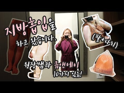🔥기다리고 기다리던! 팔다리 지방흡입 후기!🔥ㅣ요요?처짐?뭉침?관리? 10가지 큐앤에이 포함