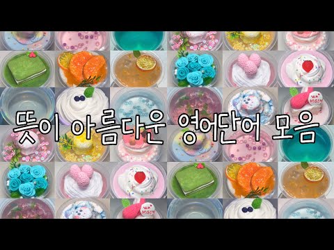 뜻이 아름다운 영어단어 모음/대규모 시리즈 액괴/대규모 시리즈