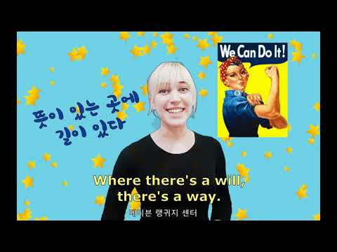 [Phrase of the Week] where will there way: 뜻이 있는 곳에 길이 있다
