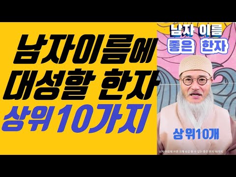 남자 이름에 쓰면  크게 성공 할 수 있는 최고의  한자 10개