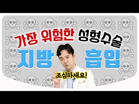 [Eng Sub] 우리가 쉽게 생각했던 지방흡입에 대한 본격탐구! / 지방흡입의 위험성과 주의점 | 성형외과 전문의 황동연 원장