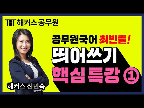 [공무원 인강] 공무원 국어 띄어쓰기 핵심 특강 ① -해커스공무원 국어 신민숙-