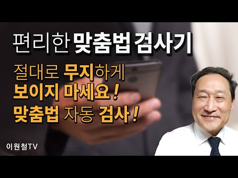 편리한 맞춤법 검사기🎄무지하게 보이지 마세요! 맞춤법 자동 검사 편리한 맞춤법 검사기🎄무지하게 보이지 마세요! 맞춤법 자동 검사