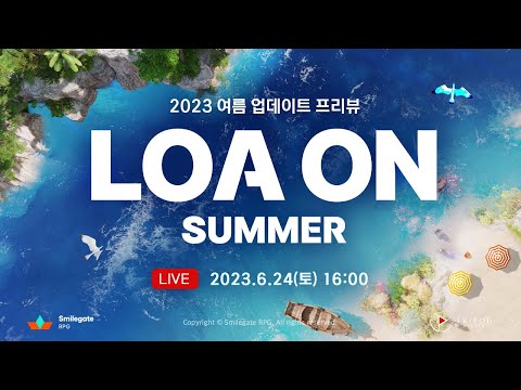 [공식Live] 2023 로아온 썸머 / LOA ON SUMMER - 여름 업데이트 프리뷰