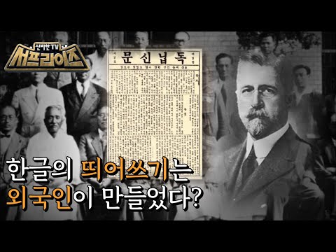 [신비한TV 서프라이즈] 한글 띄어쓰기를 도입한 사람이 외국인?! ‘호머 헐버트’, MBC 211010 방송