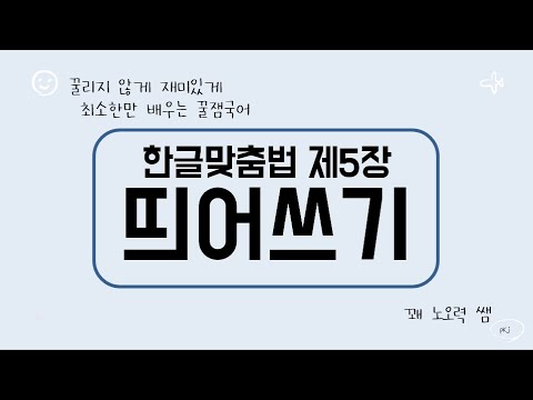 한글맞춤법 띄어쓰기