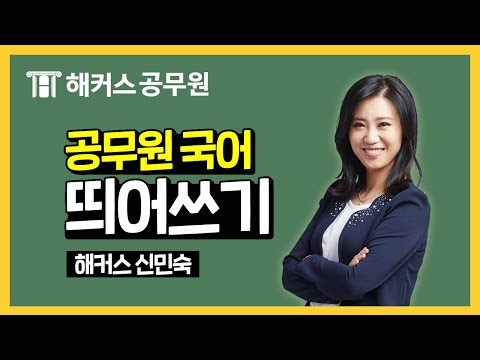 공무원 시험 | 공무원국어 띄어쓰기, 기출로 정리하기 - 해커스 공무원국어 신민숙 -