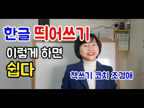 한글 띄어쓰기, 틀리기 쉬운 한글 맞춤법, 조경애 책쓰기
