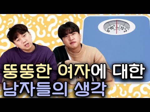 뚱뚱한 여자에 대한 남자들의 생각 !