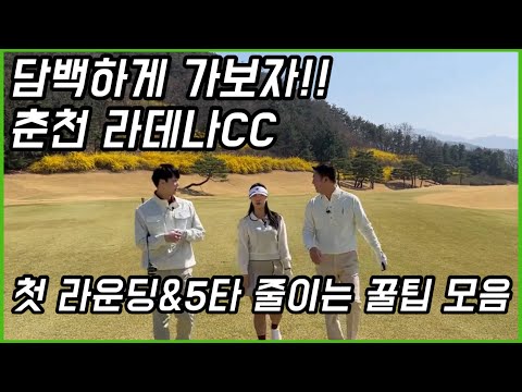 담백하게 가보자 춘천 라데나 cc 첫 라운딩 5타 줄이는 꿀팁 모음!!
