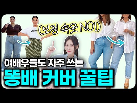 똥배 커버 더이상 가리기만 하지 마세요!! 통통녀가 -10kg는 말라보이는 뱃살 커버 꿀팁🐝 똥배 커버 더이상 가리기만 하지 마세요!! 통통녀가 -10kg는 말라보이는 뱃살 커버 꿀팁🐝
