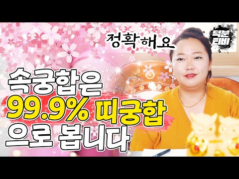 속궁합을 볼때는 띠궁합으로 봅니다💘 99.9% 정확하게 들어맞아요! 속궁합이 가장 좋은 띠는 xx 띠 xx띠💚