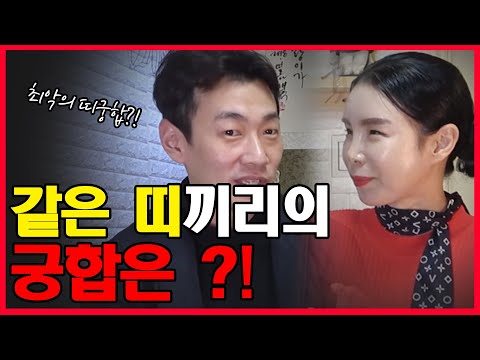 (ENG) 같은 띠끼리의 궁합은 어떻게 봐야 될까? (with 칠갑산 장군당)｜People's compatibility with the same Chinese zodiac sign