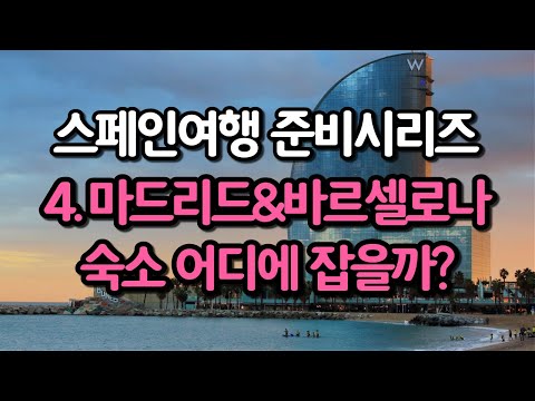 스페인 여행준비 | 4. 마드리드&바르셀로나 숙소 위치는 어디가 좋을까?  | 코로나 이후 스페인 여행
