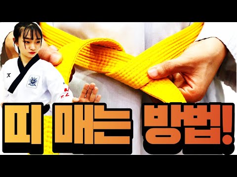 태권도 띠 매는 방법! 이렇게만 하시면 너~무 쉽습니다 /  How to tie a taekwondo belt