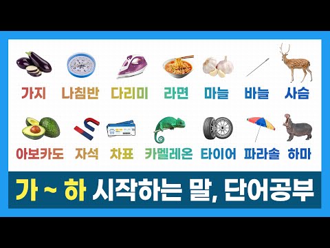 한글 단어 배우기ㅣ가~하 시작하는 단어ㅣ단어공부ㅣ가나다라마바사아자차카타파하ㅣHangeulㅣKorean Alphabet