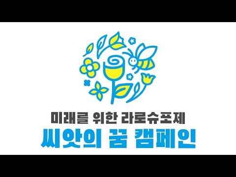 미래를 위한 라로슈포제 '씨앗의 꿈 캠페인'🪴 short ver.