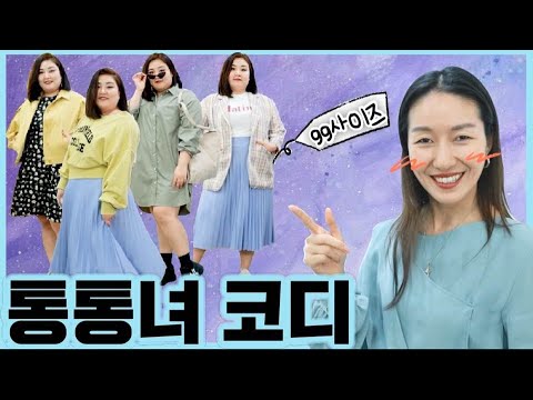 체형별 코디 / 77 88 99사이즈 다 들어와! 통통녀 코디 노하우 😘[ENG.CC]