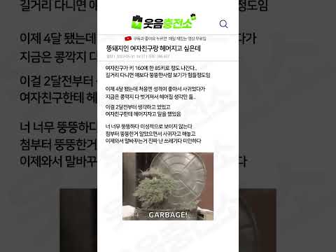 뚱뚱뚱 여친이랑 헤어지려고 두 달 기다렸는데...