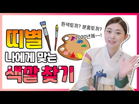 띠별로 알아보는 나에게 행운이 오는 색 🎨 ※쿠키영상있음※