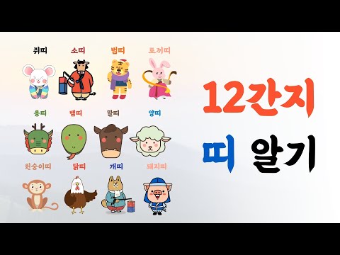 [12띠] 12간지(십이간지) 12띠에 대해 알아봅시다 (쥐띠, 소띠, 범띠, 토끼띠, 용띠, 뱀띠, 말띠, 양띠, 원숭이띠, 닭띠,개띠, 돼지띠)