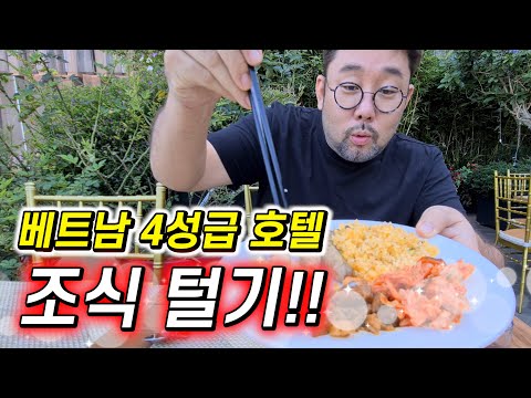 베트남 달랏 4성급 호텔 조식 종류별로 다 뿌셔버리기!!