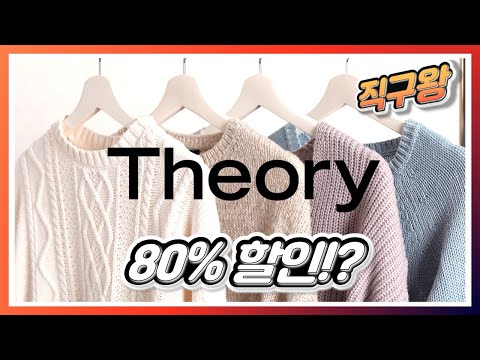 띠어리 대박 할인, 최대 80% ㄷㄷ