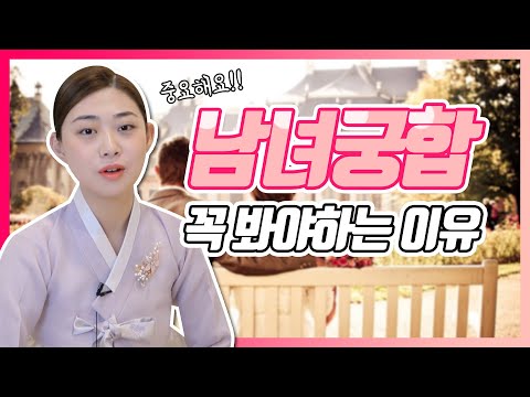 남녀궁합을 꼭 봐야하는 이유는 이것 때문이에요 !!
