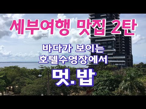 세부여행 막탄에서 호캉스 즐기기(비스타마르리조트 레스토랑, 라미라다호텔 수영장, 세부맛집 크랩보일앤비비큐)