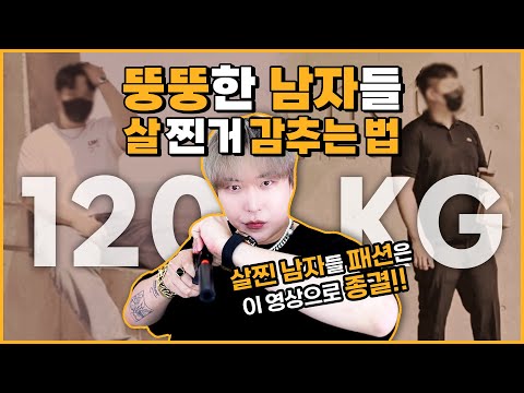 뚱뚱한 남자분들이라면 무조건 봐야하는 영상 😲 뚱뚱한 남자분들이라면 무조건 봐야하는 영상 😲