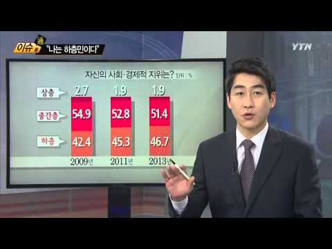 [이슈통] '나는 하층민이다' 많아진 이유는? / YTN