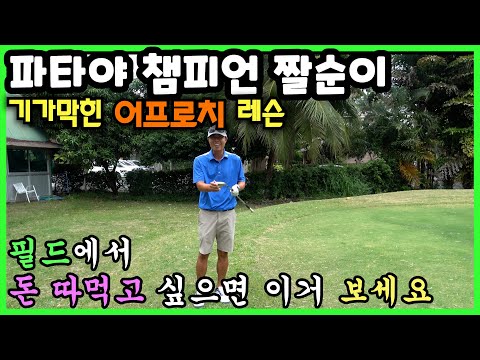 4K어프로치 잘하는 짤순이ㅣ이거알면 지인들 돈 다 땁니다~!!ㅣ파타야챔피언짤순이가 알려주는 특별한 어프로치레슨ㅣThailand Golf