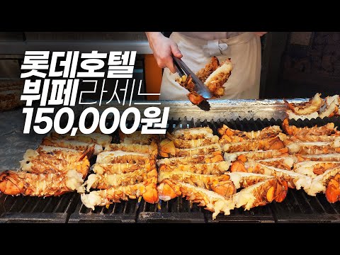 15만원 호텔 뷔페는 어떻게 나올까? 연말이 되니 만석인 롯데호텔 라세느