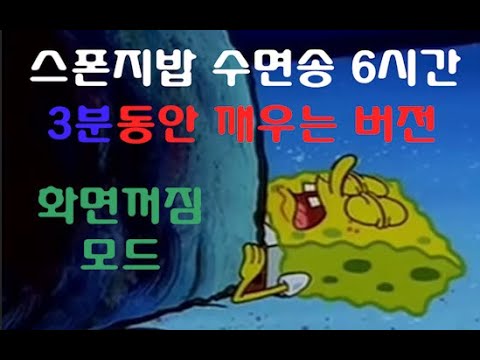 스폰지밥 수면송 6시간 (계속 깨우는 버전) +화면꺼짐모드
