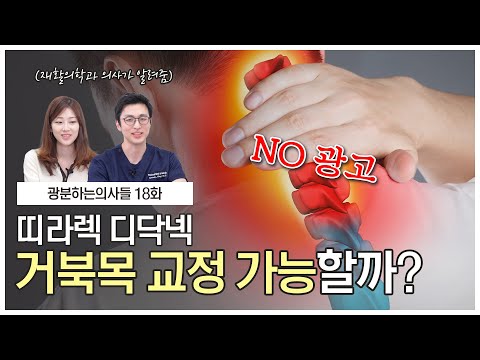 (내돈내산리뷰💰) 디닥넥으로 거북목/일자목 교정이 가능할까? - [광분하는 의사들 18화]