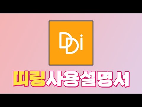 더이상 호갱당하지 마세요.... 띠링사용설명서 [호갱 피하는 방법]