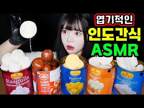 띠미의 이상한 ASMR 물이 나오는 신기한 인도간식 다 먹어보기 리얼사운드