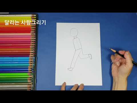 초등미술.달리는 사람 그리기.쉬운 그림그리기.