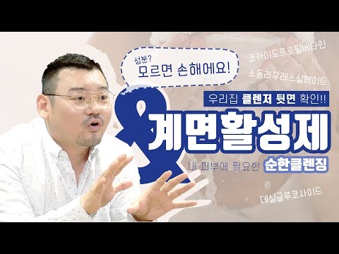 계면활성제 얼마나 알고계세요?? 내 피부에 맞는 순한 클렌징! [세안법,클렌저 고르는 꿀팁 포함]
