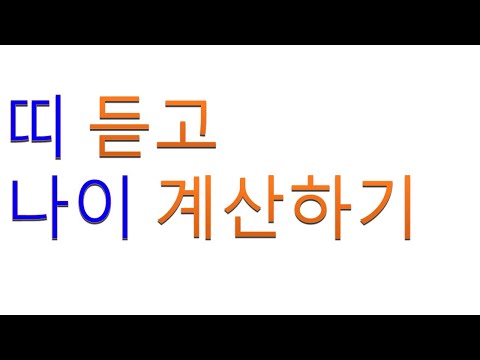 띠 듣고 나이 계산하기