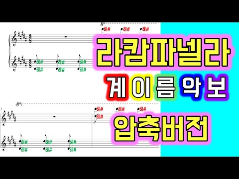 라캄파넬라 피아노 계이름 악보 | 라캄파넬라 압축버전