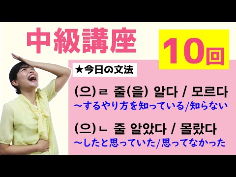 【中級韓国語講座 第10回】–(으)ㄹ 줄(을) 알다/모르다、–(으)ㄴ 줄 알았다/몰랐다