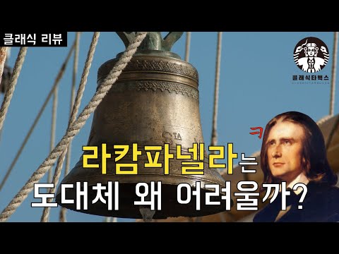 난이도 끝판왕, 리스트의 라캄파넬라! 이게 왜 어려운 건데? [클래식리뷰][클래식타벅스]