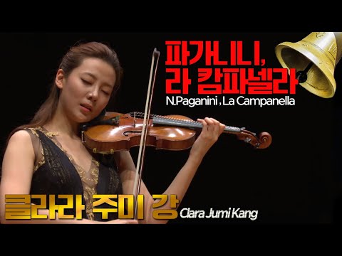 클라라 주미 강│파가니니, 라 캄파넬라 (N.Paganini, La Campanella) Vn.Clara Jumi Kang