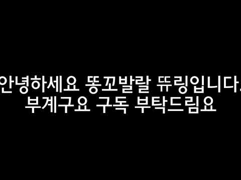 하이요 똥꼬발랄 뜌링이입니다 부계 구독 누르삼요