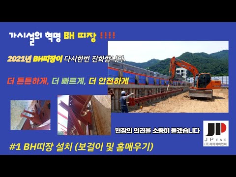 BH띠장(2021) 보걸이 및 홈메우기  설치